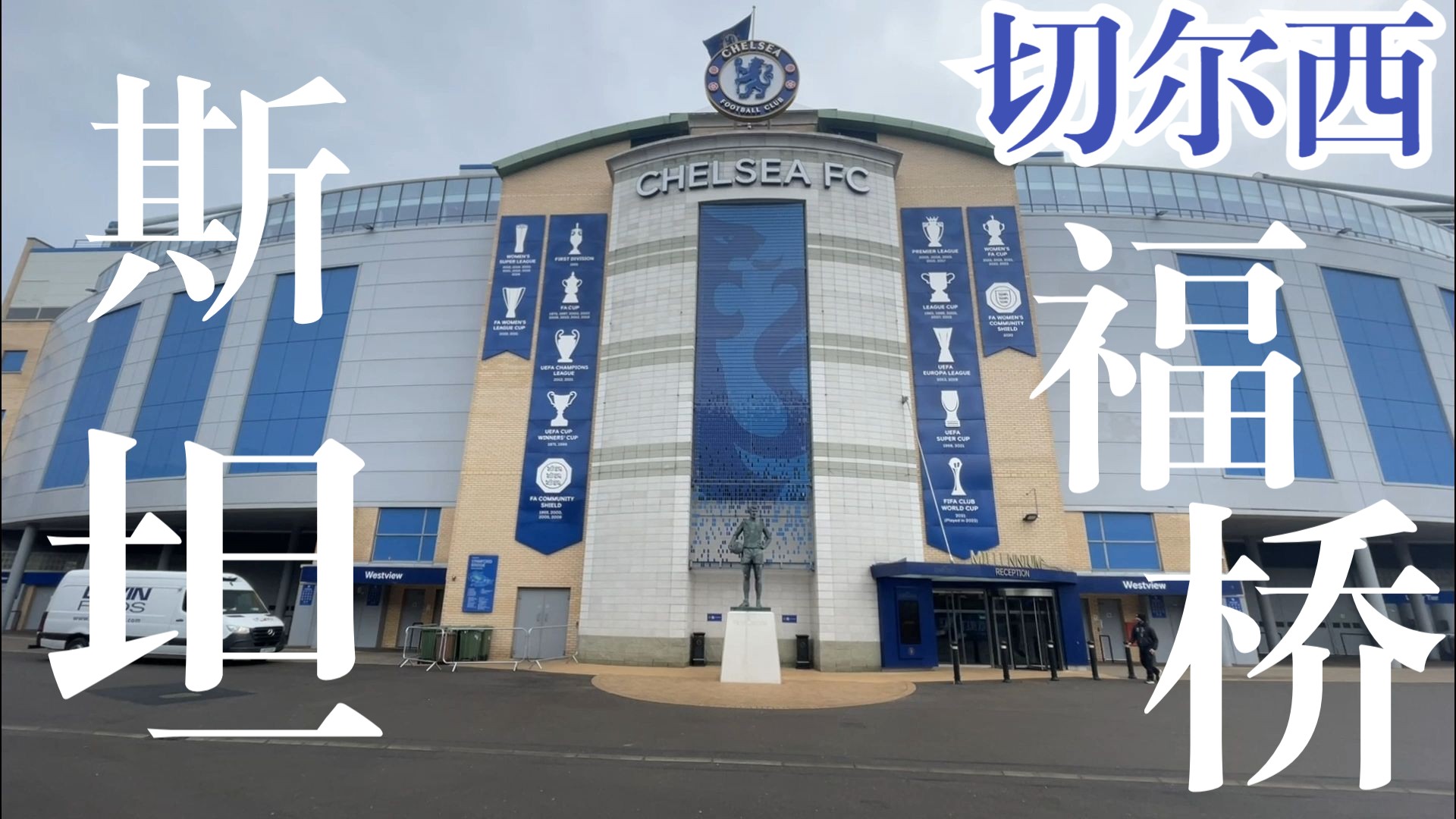 包含切尔西球迷大规模前往场外支持，声势浩大的词条