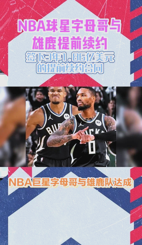 雄鹿横扫森林狼，字母哥上演暴扣秀