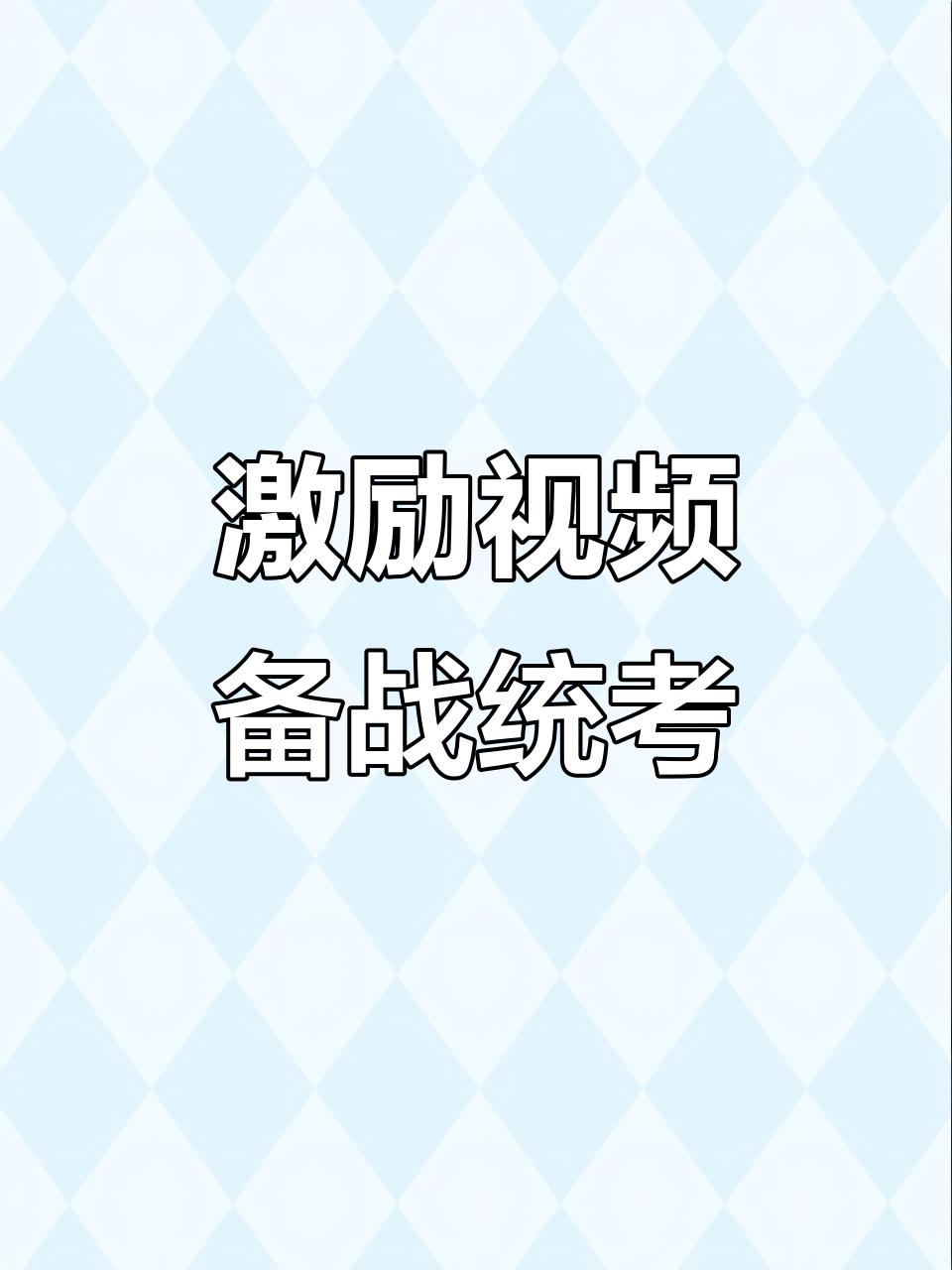 挑战来临，全力以赴方能取胜的简单介绍