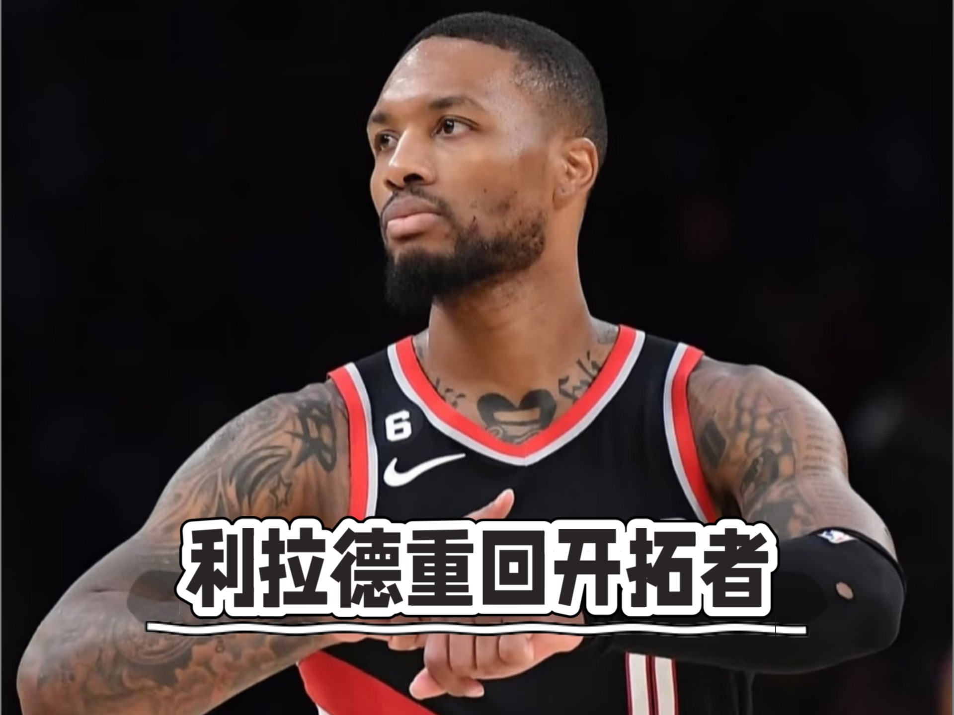 开拓者再胜马刺，利拉德关键时刻挺身而出