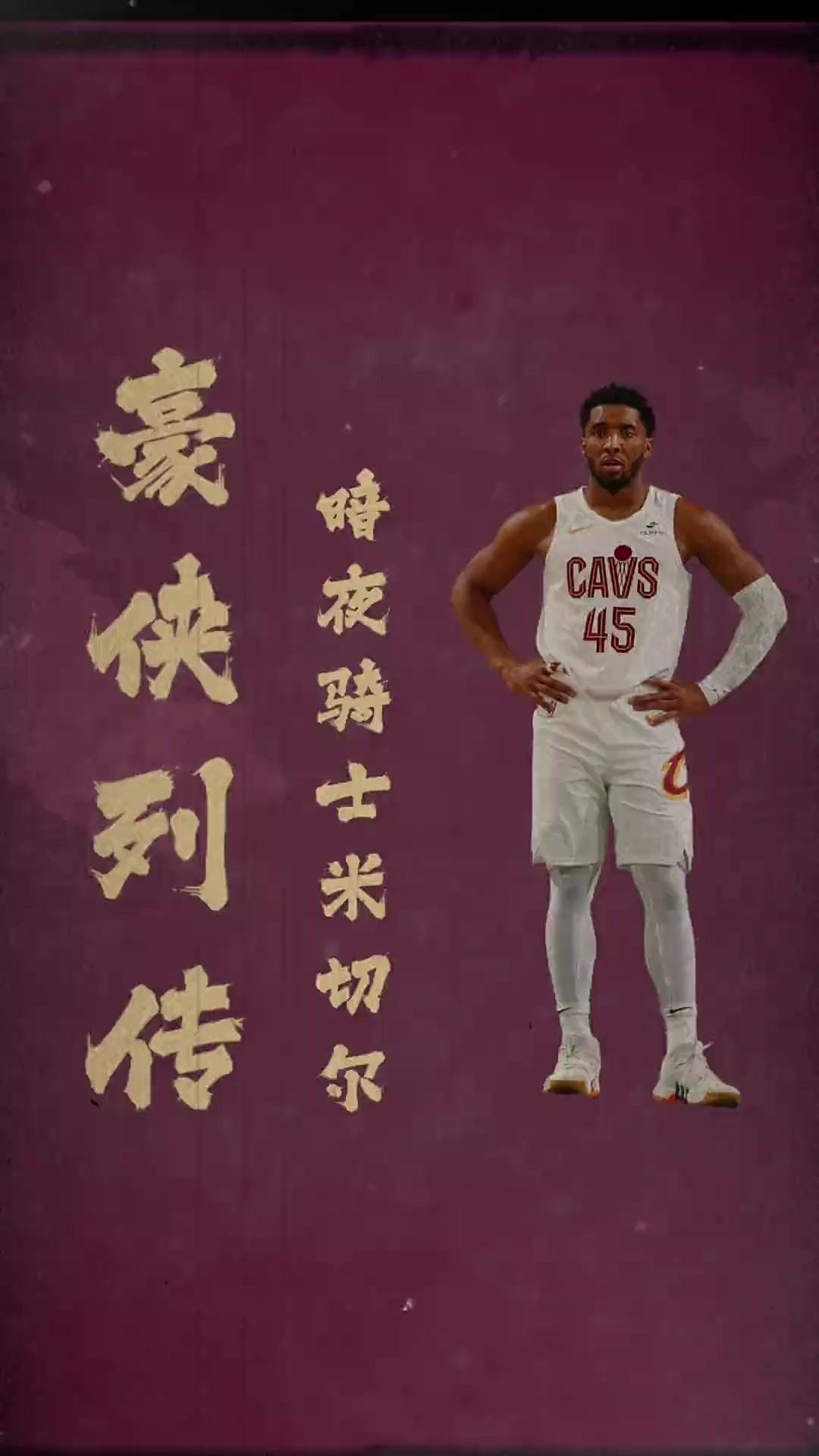 米切尔：乔丹是我篮球梦想的缔造者